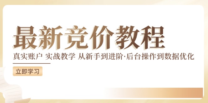 竞价教程：真实账户 实战教学 从新手到进阶·后台操作到数据优化-第一资源网