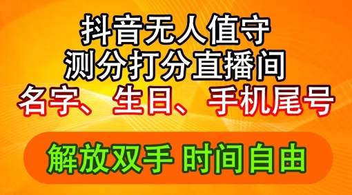2024年抖音撸音浪新玩法：生日尾号打分测分无人直播，每日轻松赚2500+【揭秘】-第一资源网