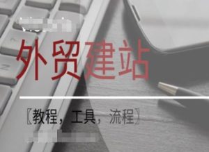 WordPress外贸建站+SEO优化课程【教程,工具,流程】-第一资源网