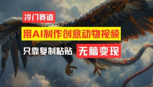 用AI制作创意动物视频,简单操作,月入过万【揭秘】-第一资源网