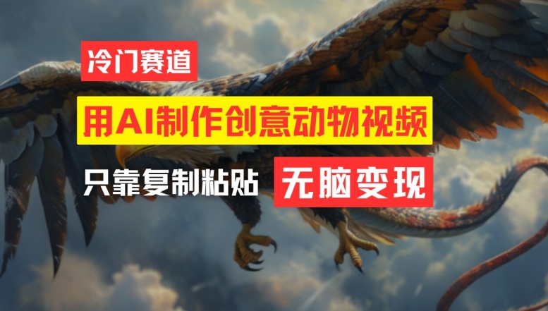 用AI制作创意动物视频，简单操作，月入过万【揭秘】-第一资源网
