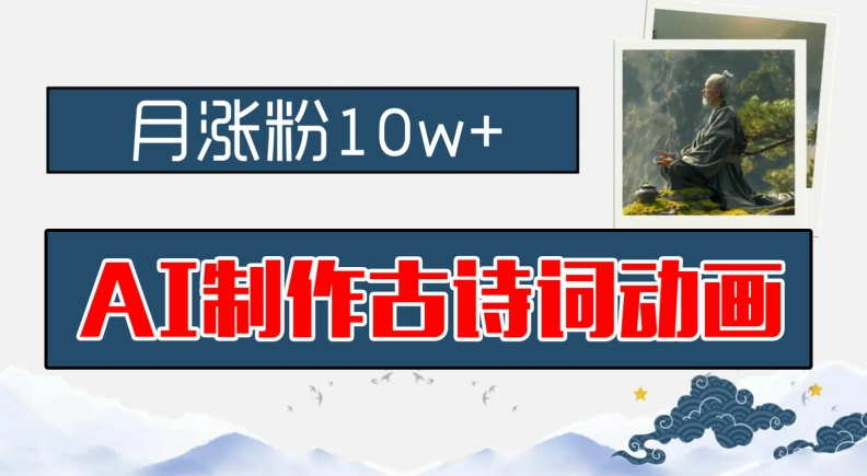 AI制作古诗词动画，月涨粉10w+，早教领域的财富机遇，保姆级教程，新手小白可轻松上手【揭秘】-第一资源网