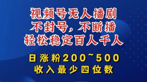 视频号无人播剧,不封号,不断播,轻松稳定百人千人,日涨粉200~500,收入最少四位数【揭秘】-第一资源网