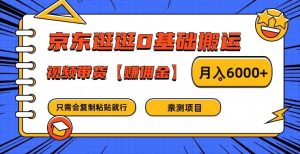 京东逛逛0基础搬运、视频带货【赚佣金】月入6000+【揭秘】-第一资源网