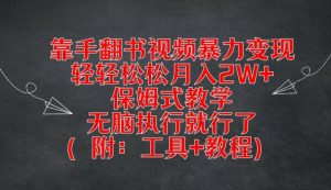 靠手翻书视频暴力变现,轻轻松松月入2W+,保姆式教学,无脑执行就行了(附:工具+教程)【揭秘】-第一资源网