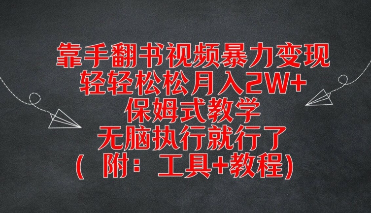 靠手翻书视频暴力变现，轻轻松松月入2W+，保姆式教学，无脑执行就行了(附：工具+教程)【揭秘】-第一资源网
