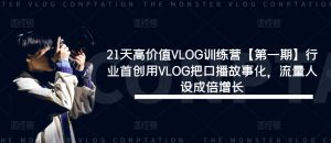 21天高价值VLOG训练营【第一期】行业首创用VLOG把口播故事化,流量人设成倍增长-第一资源网