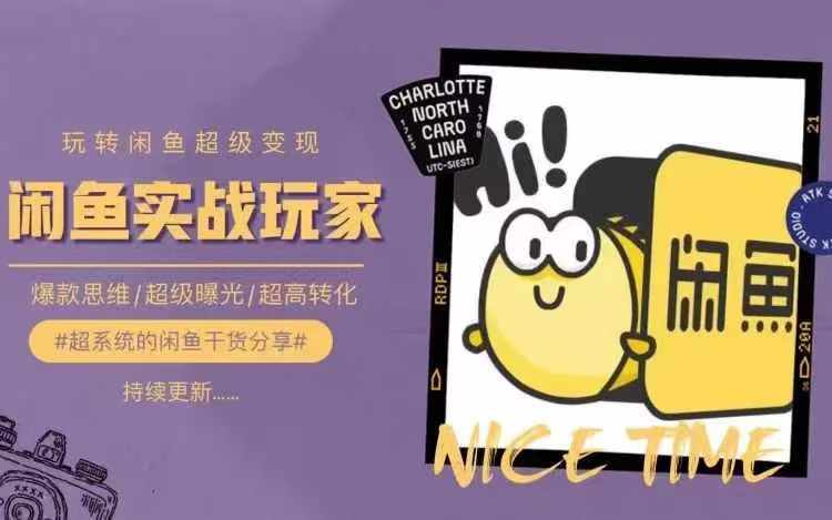 从0到1系统玩转闲鱼变现，教你核心选品思维，提升产品曝光及转化率-第一资源网