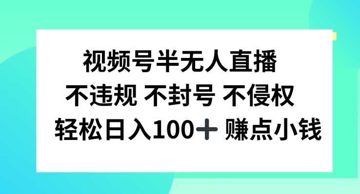 视频号半无人直播，不违规不封号，轻松日入100+【揭秘】-第一资源网