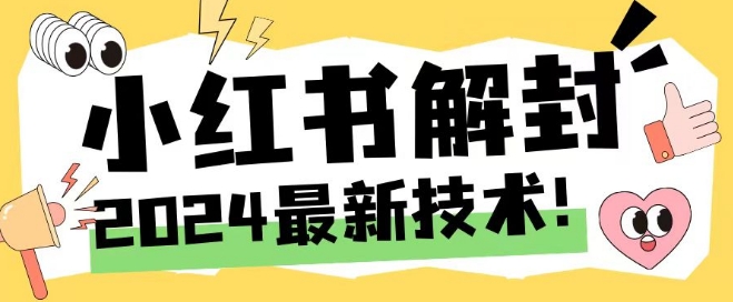 2024最新小红书账号封禁解封方法，无限释放手机号【揭秘】-第一资源网