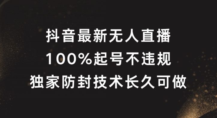 抖音最新无人直播，100%起号，独家防封技术长久可做【揭秘】-第一资源网