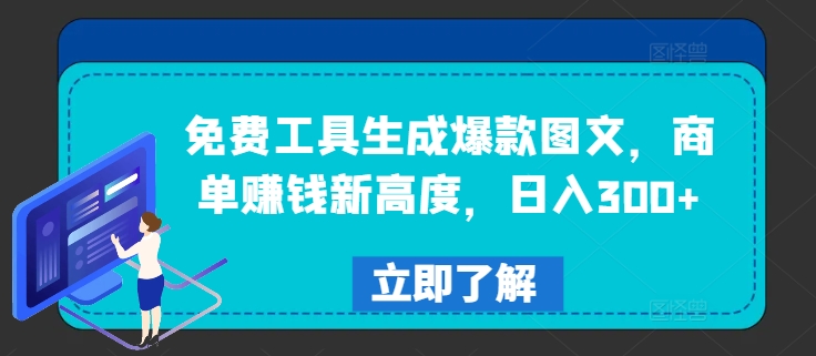 免费工具生成爆款图文，商单赚钱新高度，日入300+【揭秘】-第一资源网