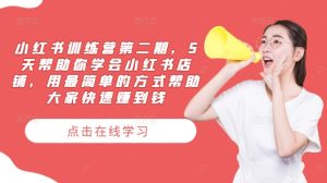 小红书训练营第二期,5天帮助你学会小红书店铺,用最简单的方式帮助大家快速赚到钱-第一资源网