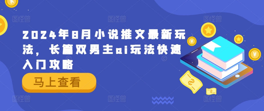2024年8月小说推文最新玩法，长篇双男主ai玩法快速入门攻略-第一资源网