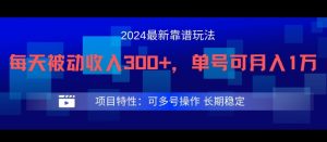 2024最新得物靠谱玩法,每天被动收入300+,单号可月入1万,可多号操作【揭秘】-第一资源网