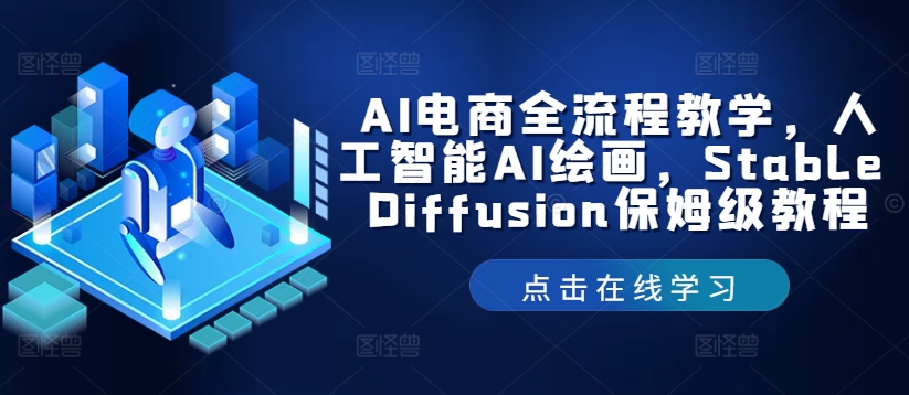 AI电商全流程教学，人工智能AI绘画，Stable Diffusion保姆级教程-第一资源网