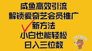 闲鱼高效引流,解锁爱奇艺会员推广新玩法,小白也能轻松日入三位数【揭秘】-第一资源网