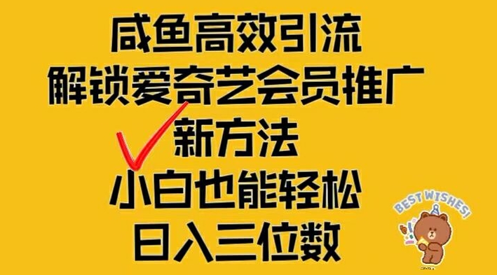 闲鱼高效引流，解锁爱奇艺会员推广新玩法，小白也能轻松日入三位数【揭秘】-第一资源网