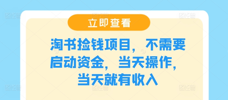 淘书捡钱项目，不需要启动资金，当天操作，当天就有收入-第一资源网