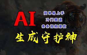 短视频冷门赛道,AI一键生成守护神,条条视频爆款,简单易上手,轻松获取睡后收入【揭秘】-第一资源网