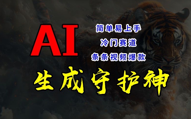 短视频冷门赛道，AI一键生成守护神，条条视频爆款，简单易上手，轻松获取睡后收入【揭秘】-第一资源网