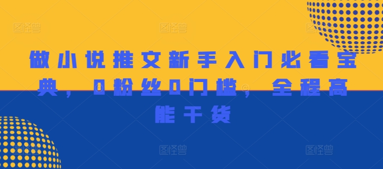 做小说推文新手入门必看宝典，0粉丝0门槛，全程高能干货-第一资源网