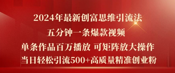 2024年最新创富思维日引流500+精准高质量创业粉，五分钟一条百万播放量爆款热门作品【揭秘】-第一资源网