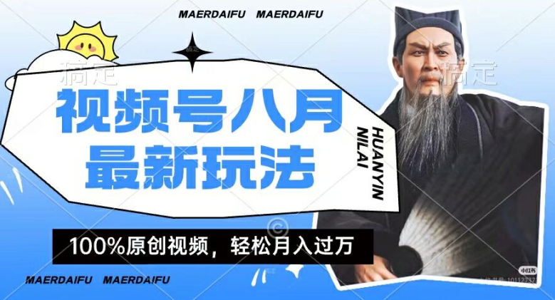 利用人物传记视频，赚视频号分成计划收益，操作简单，轻松月入过W【揭秘】-第一资源网
