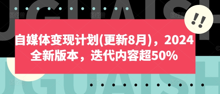 自媒体变现计划(更新8月)，2024全新版本，迭代内容超50%-第一资源网
