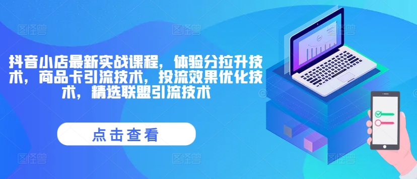 抖音小店最新实战课程，体验分拉升技术，商品卡引流技术，投流效果优化技术，精选联盟引流技术-第一资源网
