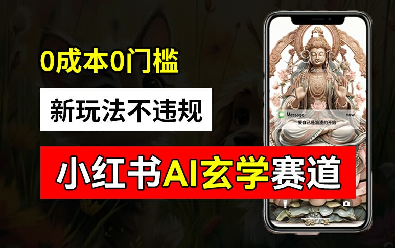 小红书玄学赛道AI新玩法，不违规不封号，0成本0投入，AI批量生成，已有账号变现2w+【揭秘】-第一资源网