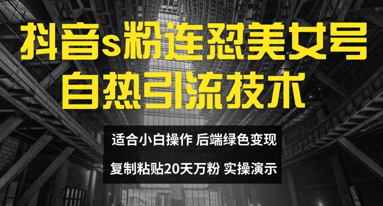 抖音s粉连怼美女号自热引流技术复制粘贴，20天万粉账号，无需实名制，矩阵操作【揭秘】-第一资源网