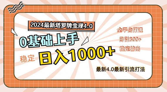 2024最新塔罗牌变现4.0，稳定日入1k+，零基础上手，全平台打通【揭秘】-第一资源网