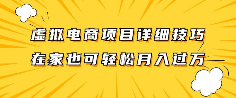 虚拟电商项目详细拆解，兼职全职都可做，每天单账号300+轻轻松松【揭秘】-第一资源网