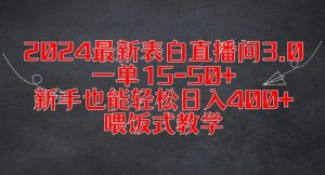 2024最新表白直播间3.0,一单15-50+,新手也能轻松日入400+,喂饭式教学【揭秘】-第一资源网