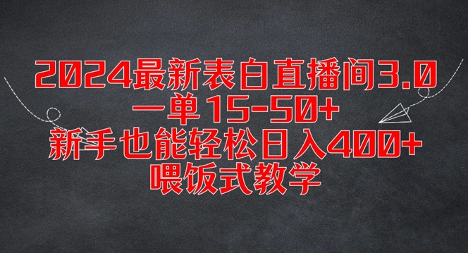 2024最新表白直播间3.0，一单15-50+，新手也能轻松日入400+，喂饭式教学【揭秘】-第一资源网