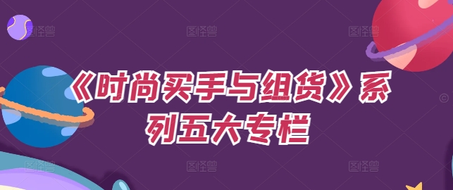 《时尚买手与组货》系列五大专栏，买货只是的‬个环节，如何做好预算、分配OTB等等才是关键-第一资源网