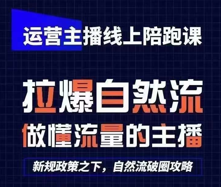 运营主播线上陪跑课，从0-1快速起号，猴帝1600线上课(更新24年8月)-第一资源网