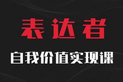 【表达者】自我价值实现课，思辨盛宴极致表达-第一资源网