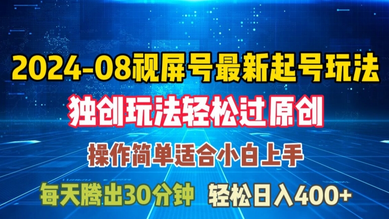 08月视频号最新起号玩法，独特方法过原创日入三位数轻轻松松【揭秘】-第一资源网