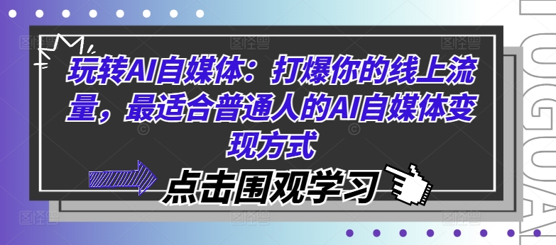 玩转AI自媒体：打爆你的线上流量，最适合普通人的AI自媒体变现方式-第一资源网