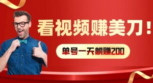 看视频赚美刀:每小时40+,多号矩阵可放大收益【揭秘】-第一资源网