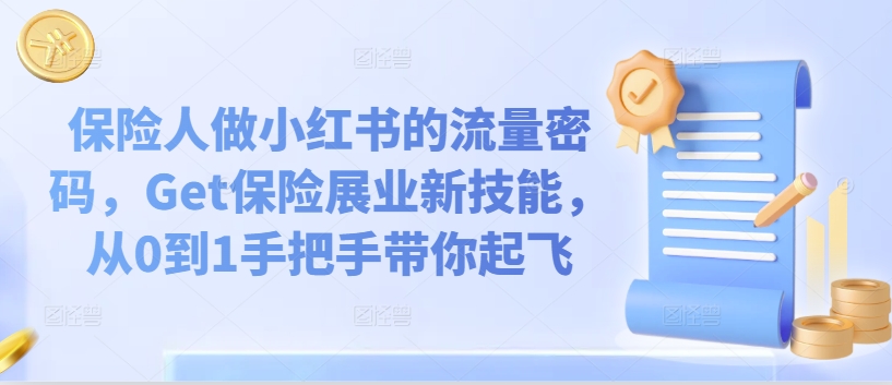 保险人做小红书的流量密码，Get保险展业新技能，从0到1手把手带你起飞-第一资源网