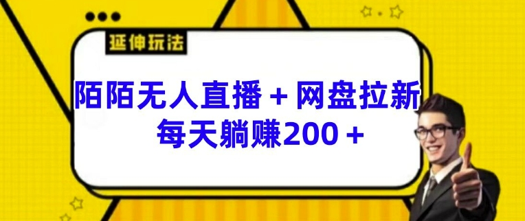 陌陌无人直播+网盘拉新玩法 每天躺赚200+【揭秘】-第一资源网
