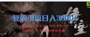 轻松引流日入3k,《黑神话悟空》游戏变现的终极指南!引流+变现终极指南-第一资源网