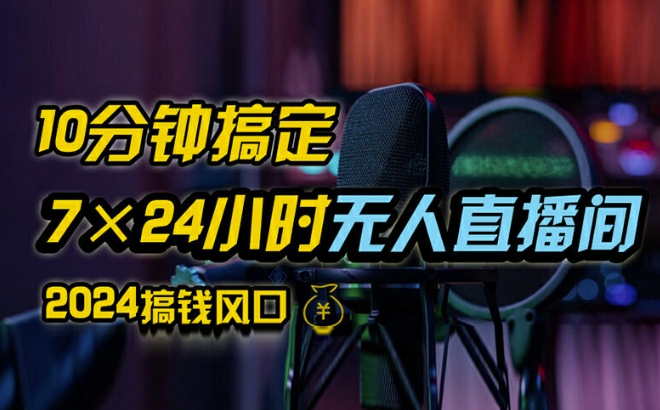 抖音无人直播带货详细操作，含防封、不实名开播、0粉开播技术，全网独家项目，24小时必出单【揭秘】-第一资源网