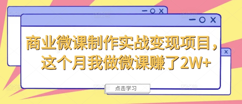 商业微课制作实战变现项目，这个月我做微课赚了2W+-第一资源网