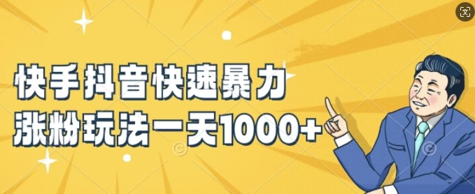 快手抖音快速暴力涨粉玩法，新手小白也能学会，一天1k+【揭秘】-第一资源网