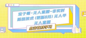 宝子哥·无人直播-非实时防风技术(更新8月)无人半无人直播-第一资源网