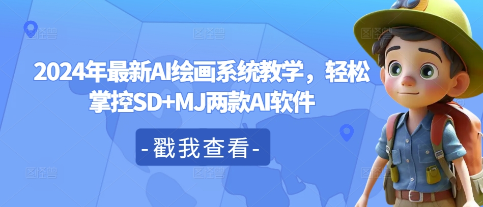 2024年最新AI绘画系统教学，轻松掌控SD+MJ两款AI软件-第一资源网
